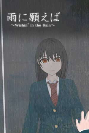 雨に願えば～Wishin' in the Rain～