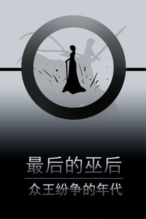 最后的巫后：众王纷争的年代 Witch Queen