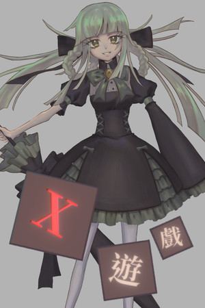 X遊戲