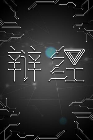 辩经[Yo_Choice!!!!!]