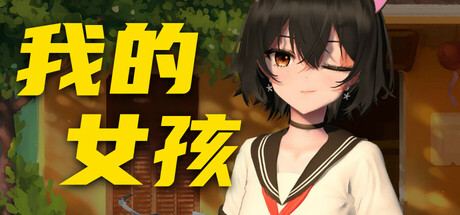 你的妹子 Your Girl