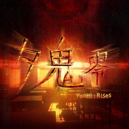 夕鬼 零 Yuoni: Rises